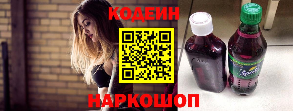 Кодеин Purple Drank  Вход с VPN  Тверь 